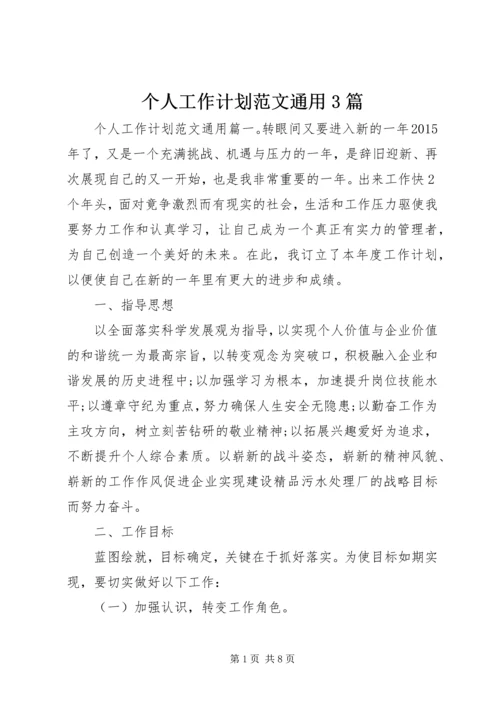 个人工作计划范文通用3篇.docx