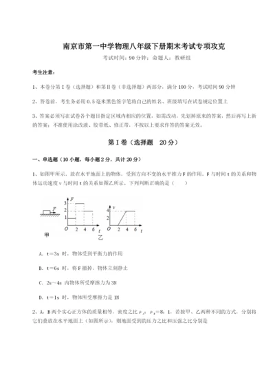 专题对点练习南京市第一中学物理八年级下册期末考试专项攻克试题（详解版）.docx
