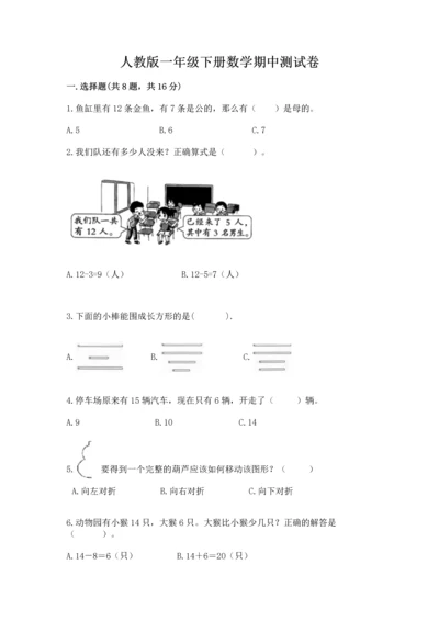 人教版一年级下册数学期中测试卷含答案（巩固）.docx