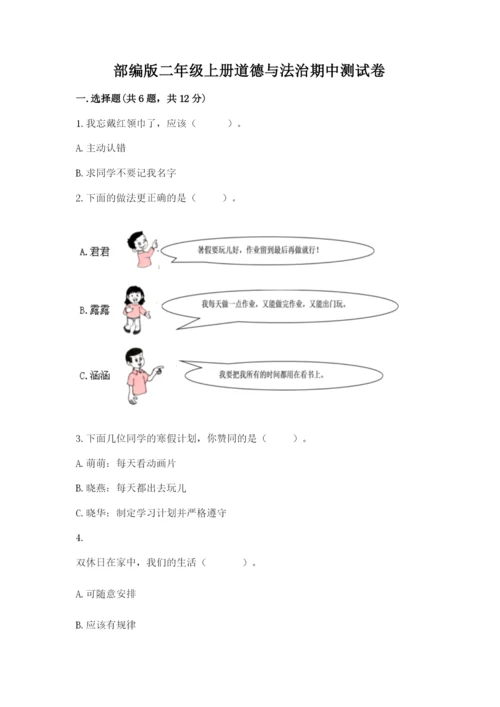 部编版二年级上册道德与法治期中测试卷含答案【达标题】.docx