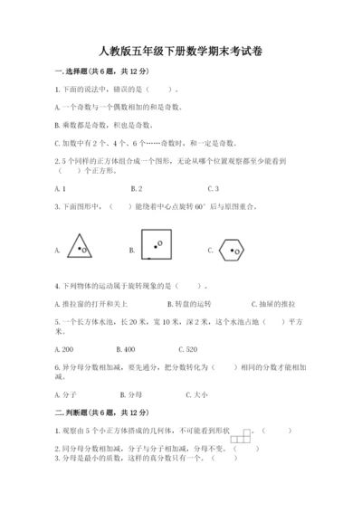 人教版五年级下册数学期末考试卷（考点梳理）.docx