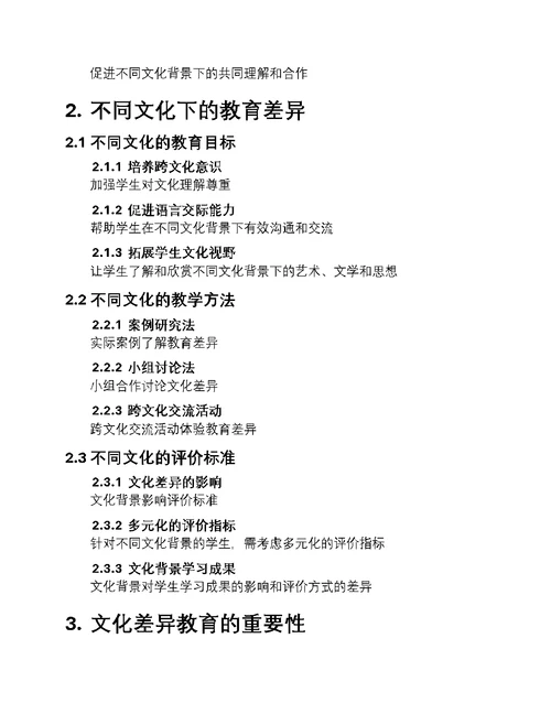 探索文化差异教育