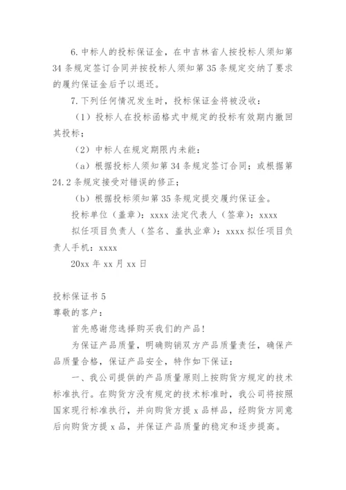 投标保证书.docx