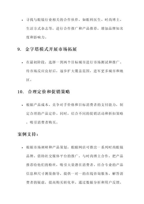 眼睛网店运营方案