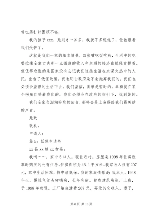 低保申请书优选(范文15篇).docx