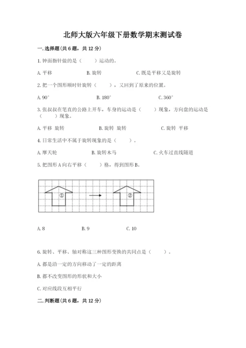 北师大版六年级下册数学期末测试卷及答案【最新】.docx