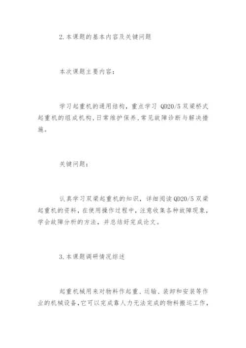 机械工程毕业论文开题报告.docx