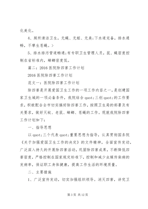 篇一：20XX年除四害工作计划.docx