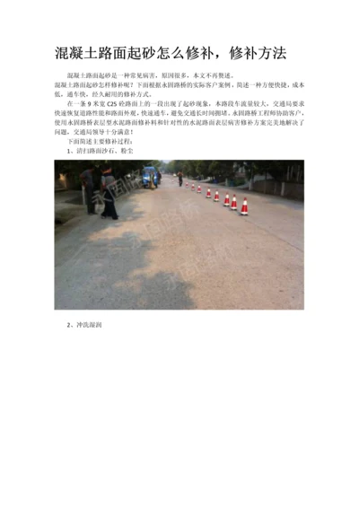 混凝土路面起砂怎么修补-修补方法.docx