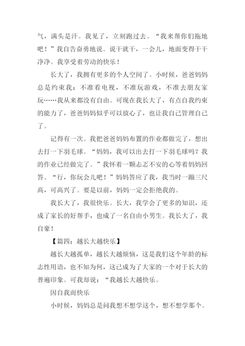 越长大越快乐作文.docx