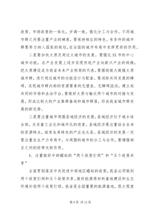 关于山西在中部崛起战略中的思考.docx