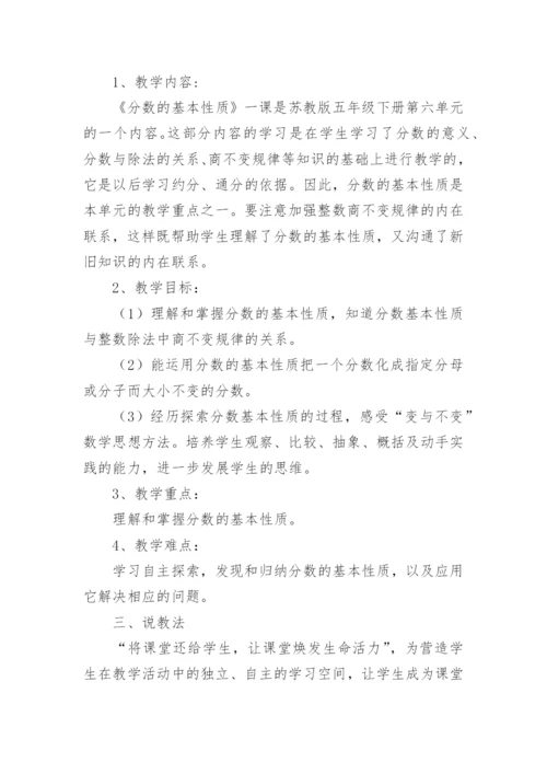 五年级数学《分数基本性质》说课稿.docx