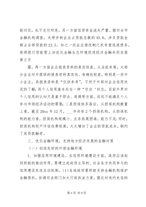 优化金融生态环境促进经济金融共同发展.docx