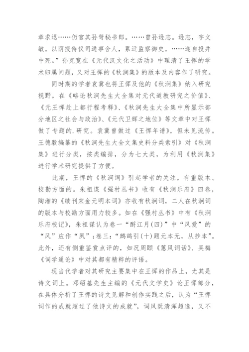 浅谈二十世纪以来王恽研究论文.docx