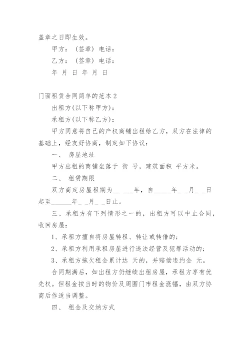 门面租赁合同简单的.docx