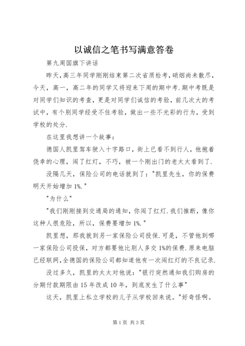 以诚信之笔书写满意答卷.docx