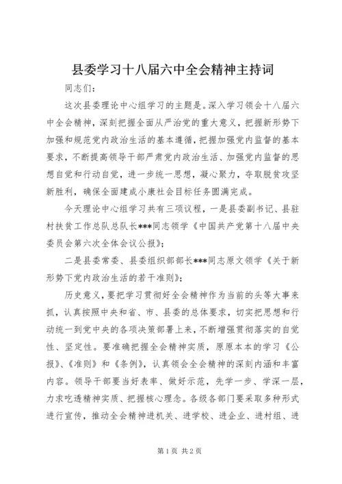 县委学习十八届六中全会精神主持词.docx