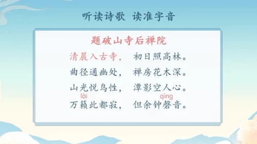 八下语文第六单元课外古诗词诵读 题破山寺后禅院 课件(31张PPT)
