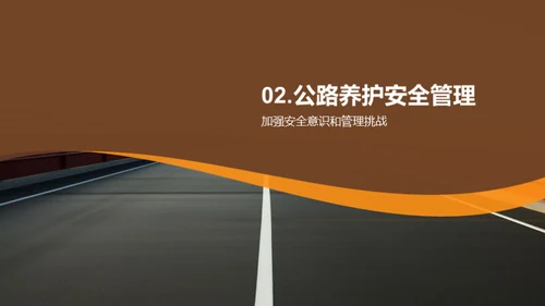 公路养护：安全与责任