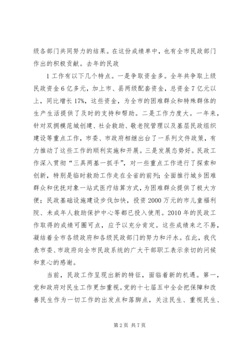 刘市长在民政会上讲话 (2).docx