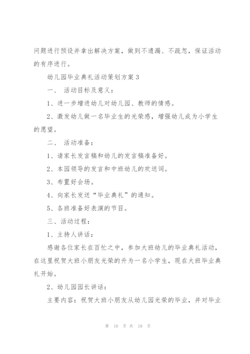 幼儿园毕业典礼活动策划方案.docx
