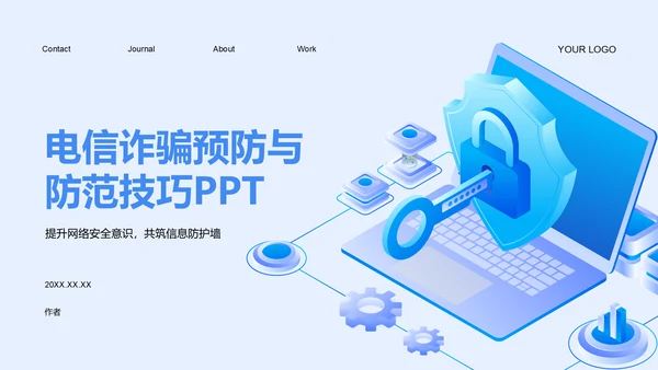 电信诈骗预防与防范技巧PPT