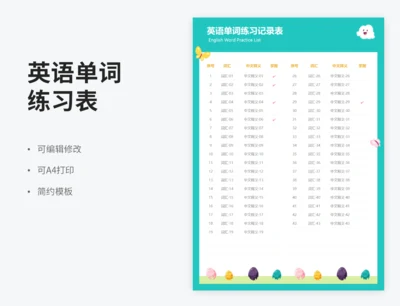 英语单词练习记录表