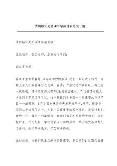 清明缅怀先烈400字演讲稿范文5篇.docx