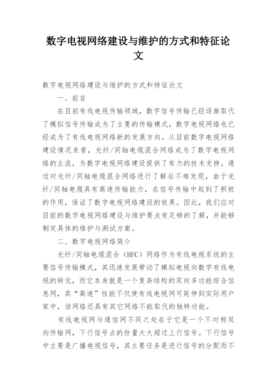 数字电视网络建设与维护的方式和特征论文.docx