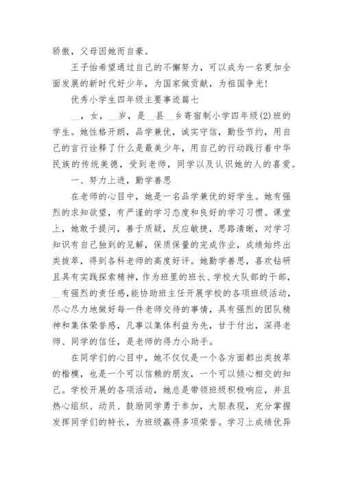 优秀小学生四年级主要事迹范文10篇.docx