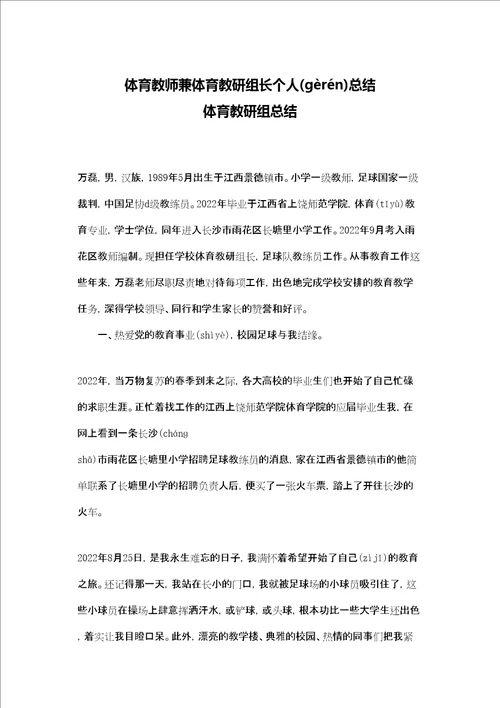 体育教师兼体育教研组长个人总结体育教研组总结