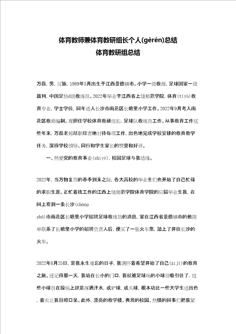 体育教师兼体育教研组长个人总结体育教研组总结