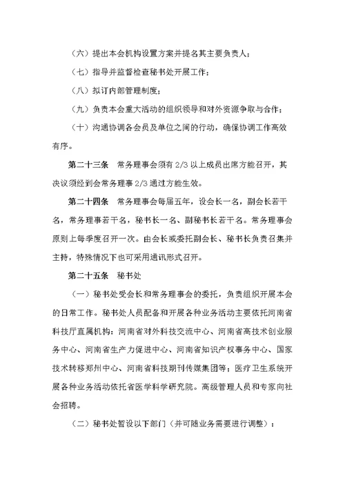 河南省院士专家工作促进会章程