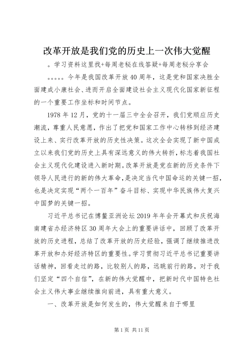 改革开放是我们党的历史上一次伟大觉醒.docx