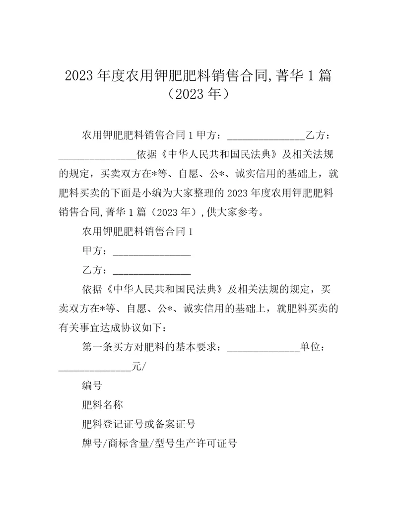 2023年度农用钾肥肥料销售合同,菁华1篇2023年