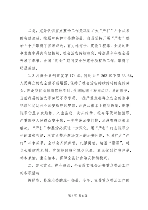 县委副书记在全县社会治安重点整治工作会议上的讲话 (14).docx