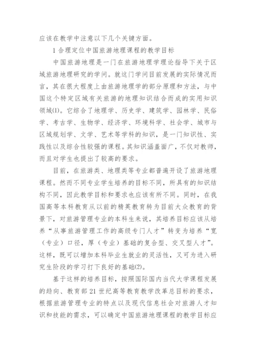 中国旅游地理教学论文.docx