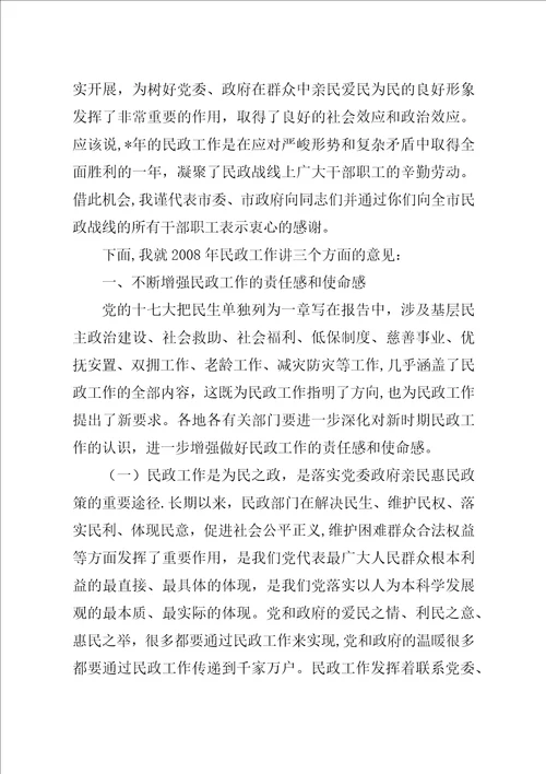 在全市民政工作会议上的致辞5