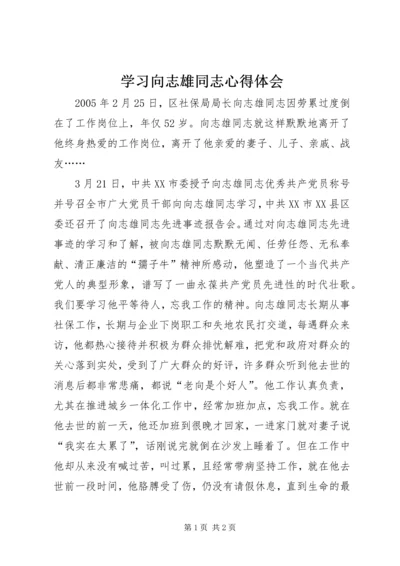 学习向志雄同志心得体会 (4).docx