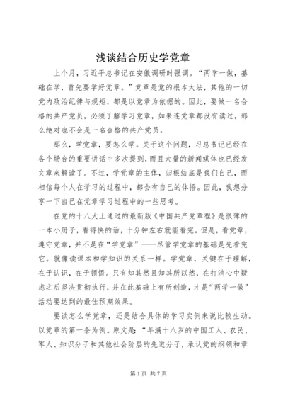 浅谈结合历史学党章.docx