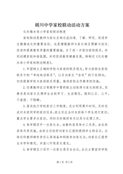 胡川中学家校联动活动方案 (5).docx