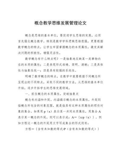 概念教学思维发展管理论文.docx