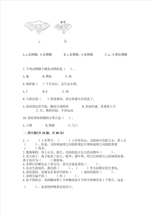 教科版科学三年级下册第二单元《动物的一生》测试卷附参考答案【能力提升】
