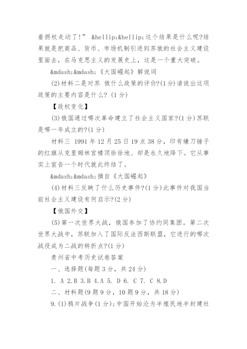 贵州省中考历史试卷附答案.docx