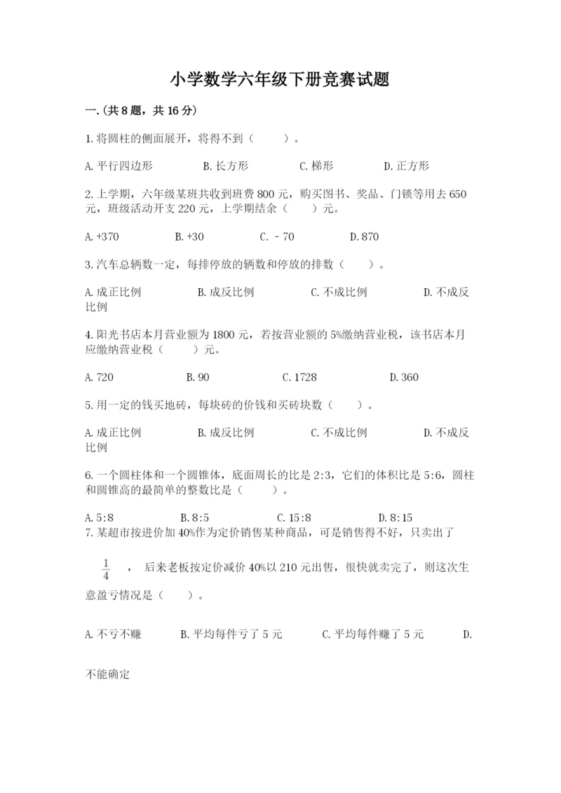小学数学六年级下册竞赛试题附参考答案【黄金题型】.docx