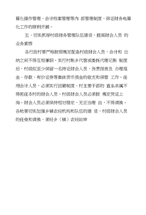 关于进一步规范村级财务公开和管理工作的意见