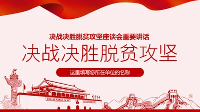 学习决战决胜脱贫攻坚座谈会重要讲话PPT模板
