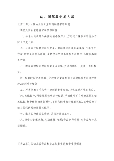 幼儿园配餐制度3篇.docx