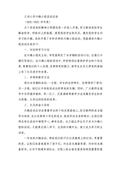 小学兴趣小组活动总结