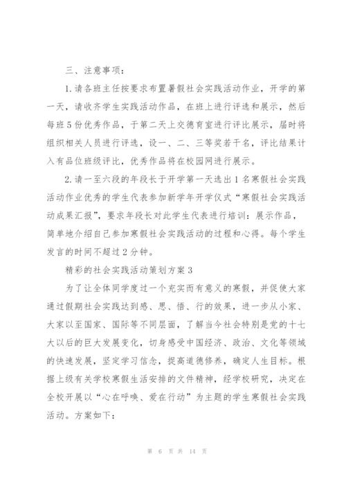 精彩的社会实践活动策划方案.docx
